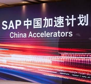 SAP峰会,SAP中国加速计划,SAP合作伙伴,SAP B1,SAP