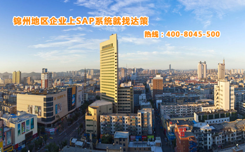 辽宁锦州ERP系统公司|锦州SAP代理商|锦州SAP实施商选择锦州达策