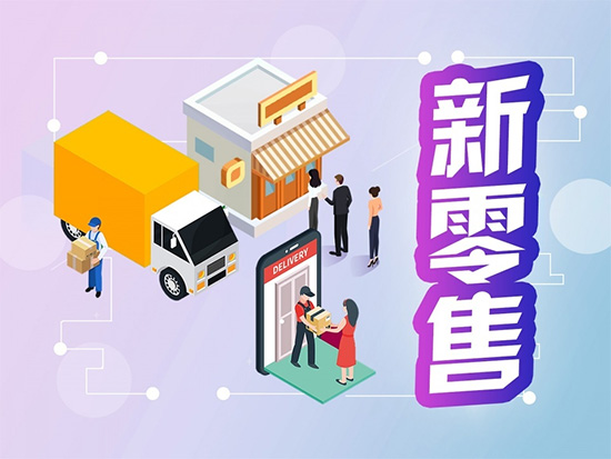 新零售企业管理软件,新零售ERP,新零售SAP,新零售企业ERP软件,新零售企业SAP系统,新零售企业管理软件推荐,新零售行业ERP软件,新零售行业SAP系统