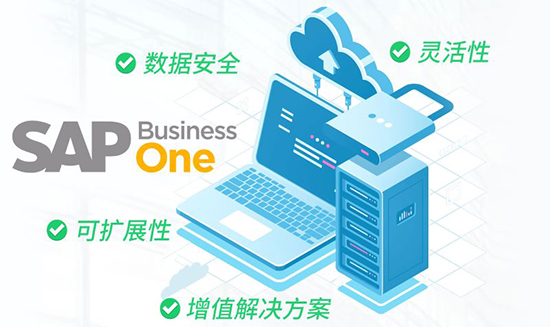 SAP,中小型企业ERP系统,SAP Business One,中小企业ERP,中小企业ERP推荐,中小企业SAP,SAP Business One全新升级,SAP Business One升级介绍